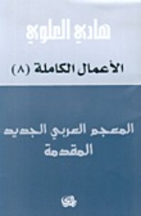تحميل كتاب المعجم العربي الجديد؛ المقدّمة PDF هادي العلوي مجانا
