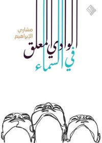 تحميل كتاب الوادي المعلق في السماء PDF مشاري الإبراهيم مجانا