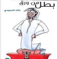 تحميل كتاب بطل من ورق PDF خالد السويدي مجانا