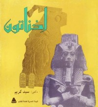تحميل كتاب اخناتون PDF سيد كريم مجانا
