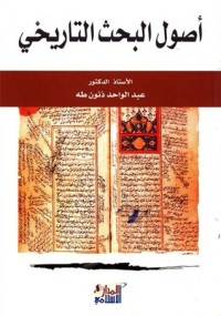 تحميل كتاب أصول البحث التاريخي PDF عبد الواحد ذنون طه مجانا