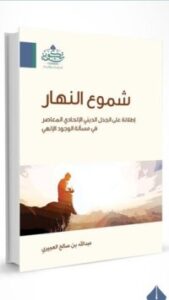 تحميل كتاب شموع النهار PDF عبدالله صالح العجيري مجانا