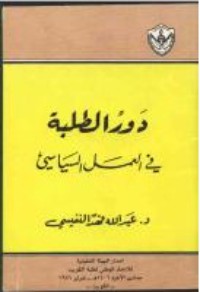 تحميل كتاب دور الطلبة في العمل السياسي PDF عبد الله فهد النفيسي مجانا