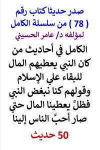 تحميل كتاب سلسلة الكامل رقم 78 الكامل في احاديث اعطاء المال للمؤلفة PDF عامر الحسيني مجانا