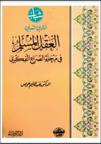 تحميل كتاب العقل المسلم في مرحلة الصراع الفكري PDF عبد الحليم عويس مجانا