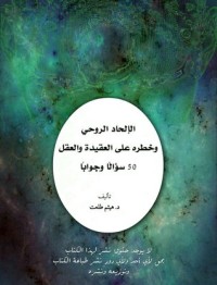تحميل كتاب الإلحاد الروحي وخطره على العقيدة والعقل PDF هيثم طلعت سرور مجانا