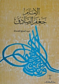 تحميل كتاب الإمام جعفر الصادق PDF عبد الحليم الجندي مجانا