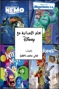 تحميل كتاب تعلم الإسبانية مع ديزني PDF ضحى محمد باعقيل مجانا
