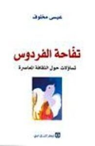 تحميل كتاب تفاحة الفردوس PDF عيسى مخلوف مجانا