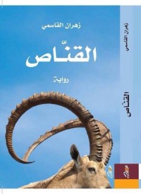 تحميل كتاب القناص PDF زهران القاسمي مجانا