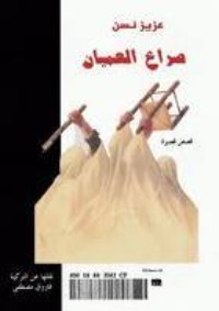تحميل كتاب صراع العميان PDF عزيز نيسين مجانا