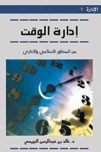 تحميل كتاب إدارة الوقت من المنظور الاسلامي والاداري PDF خالد بن عبد الرحمن الجريسي مجانا