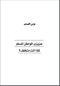 تحميل كتاب عزيزي المواطن المسلم لماذا أنت متخلف PDF مؤمن المحمدي مجانا