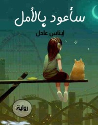 تحميل كتاب سأعود بالأمل PDF أيناس عادل مجانا