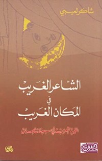 تحميل كتاب الشاعر الغريب في المكان الغريب PDF شاكر لعيبي مجانا