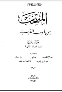 تحميل كتاب المنتخب من أدب العرب 3 PDF علي الجارم مجانا