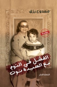 تحميل كتاب الفشل في النوم مع السيدة نون PDF ممدوح رزق مجانا