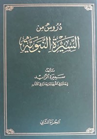 تحميل كتاب دروس من السيرة النبوية PDF سميرة الزايد مجانا