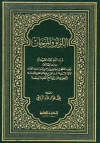 تحميل كتاب اللؤلؤ والمرجان فيما اتفق عليه الشيخان PDF محمد فؤاد عبد الباقي مجانا