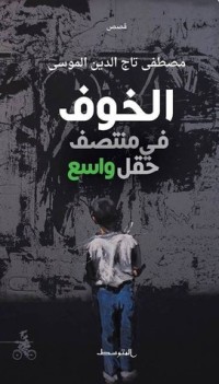 تحميل كتاب الخوف في منتصف حقل واسع PDF مصطفى تاج الدين الموسى مجانا