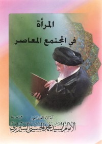 تحميل كتاب المرأة في المجتمع المعاصر PDF محمد الحسيني الشيرازي مجانا