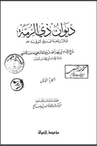 تحميل كتاب ديوان ذي الرمة PDF محمد عبد الرحيم مجانا