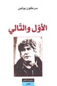 تحميل كتاب الأول والتالي PDF سركون بولص مجانا