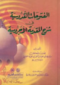تحميل كتاب الفتوحات القدوسية في شرح المقدمة الآجرومية PDF أحمد بن عجيبة مجانا