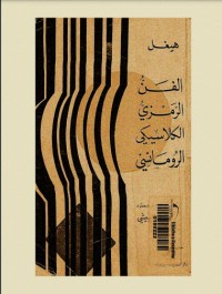 تحميل كتاب الفن الرمزي الكلاسيكي الرومانسي PDF هيجل مجانا