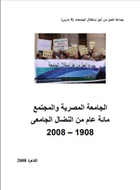 تحميل كتاب الجامعة المصرية والمجتمع مائة عام من النضال الجامعى 1908-2008 PDF رءوف عباس مجانا