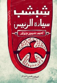 تحميل كتاب شبشب سيادة الرئيس PDF أحمد عبد الرازق أحمد مجانا