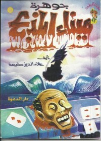 تحميل كتاب جوهرة ميناء المذبح PDF علاء الدين طعيمة مجانا