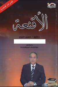 تحميل كتاب الأقنعة PDF حسين صبري مجانا
