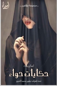 تحميل كتاب حكايات حواء PDF مجموعة مؤلفين مجانا