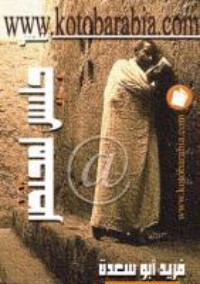 تحميل كتاب جليس لمحتضر PDF محمد فريد أبو سعدة مجانا