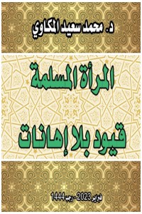 تحميل كتاب المرأة المسلمة: قيود بلا إهانات PDF د. محمد سعيد المكاوي مجانا
