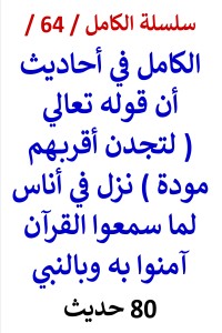 تحميل كتاب الكامل في احاديث أن قوله تعالي ( لتجدن أقربهم مودة ) نزل في أناس أسلموا PDF عامر الحسيني مجانا