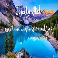 تحميل كتاب آمال وأحوال PDF أحمد علي سليمان عبد الرحيم مجانا