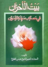 تحميل كتاب بیت الاحزان (فی مصائب سیّدة النّسوان)‏ PDF عباس قمی مجانا