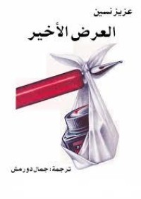تحميل كتاب العرض الأخير PDF عزيز نيسين مجانا