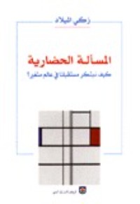 تحميل كتاب المسألة الحضارية PDF زكي الميلاد مجانا