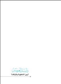 تحميل كتاب دليل العروسين PDF أكرم بركات مجانا