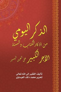تحميل كتاب الذكر اليومي PDF تحرير محمد العيساوي مجانا