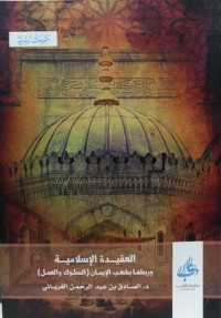 تحميل كتاب العقيدة الإسلامية وربطها بشعب الإيمان PDF الصادق بن عبد الرحمن الغرياني مجانا