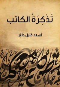 تحميل كتاب تذكرة الكاتب PDF أسعد خليل داغر مجانا