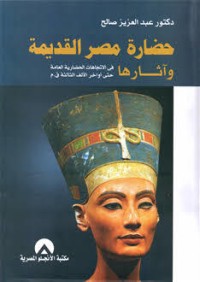 تحميل كتاب حضارة مصر القديمة وآثارها PDF عبد العزيز صالح مجانا