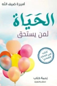 تحميل كتاب الحياة لمن يستحق PDF أميرة ضيف الله مجانا