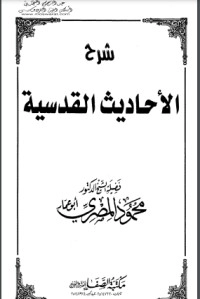 تحميل كتاب شرح الأحاديث القدسية PDF محمود المصري مجانا