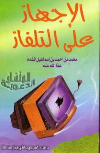 تحميل كتاب الإجهاز على التلفاز PDF محمد إسماعيل المقدم مجانا