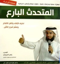 تحميل كتاب المتحدث البارع PDF ياسر بن بدر الحزيمي مجانا